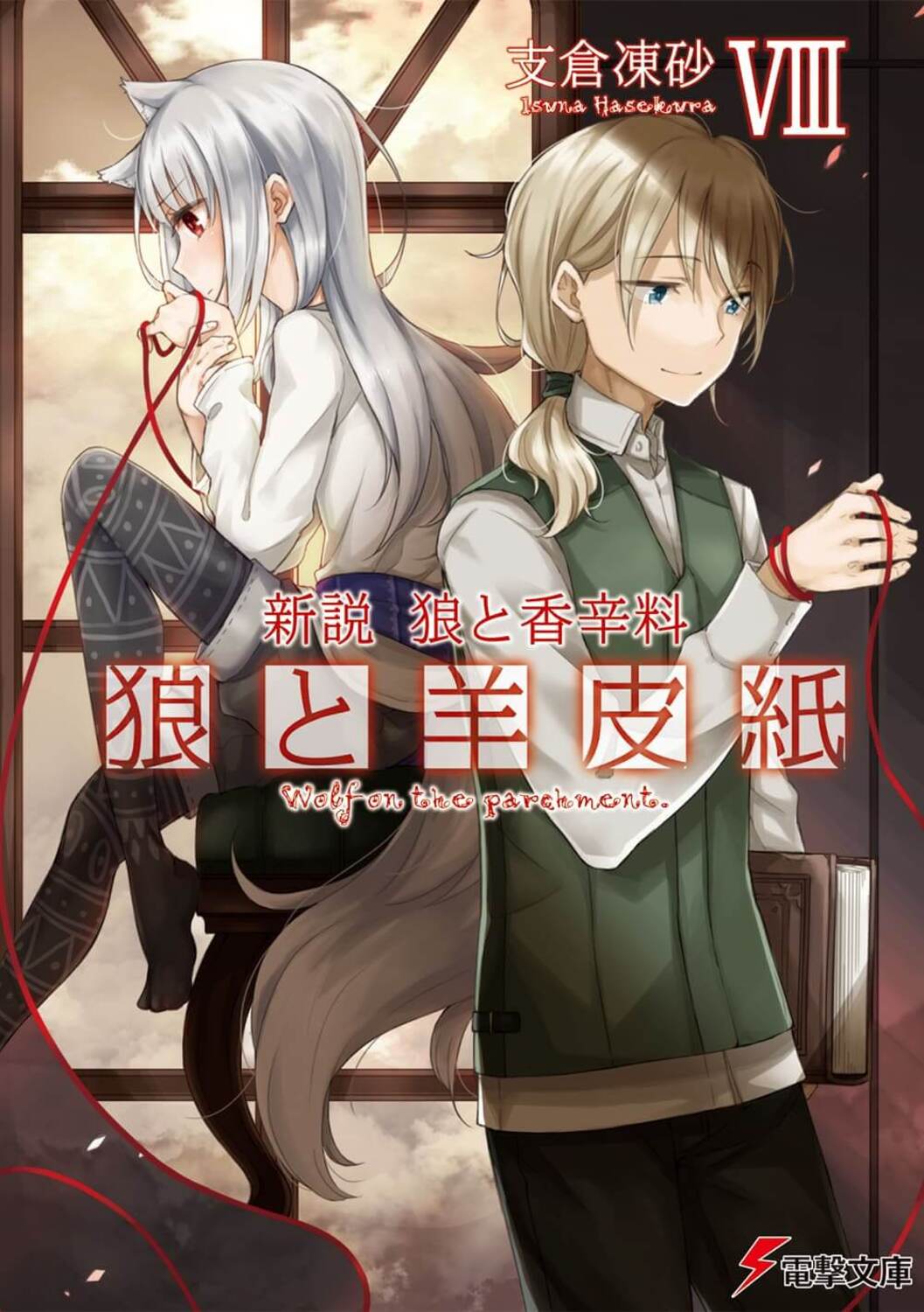 狼と羊皮紙 8 電撃文庫 は-8-43(文庫)
