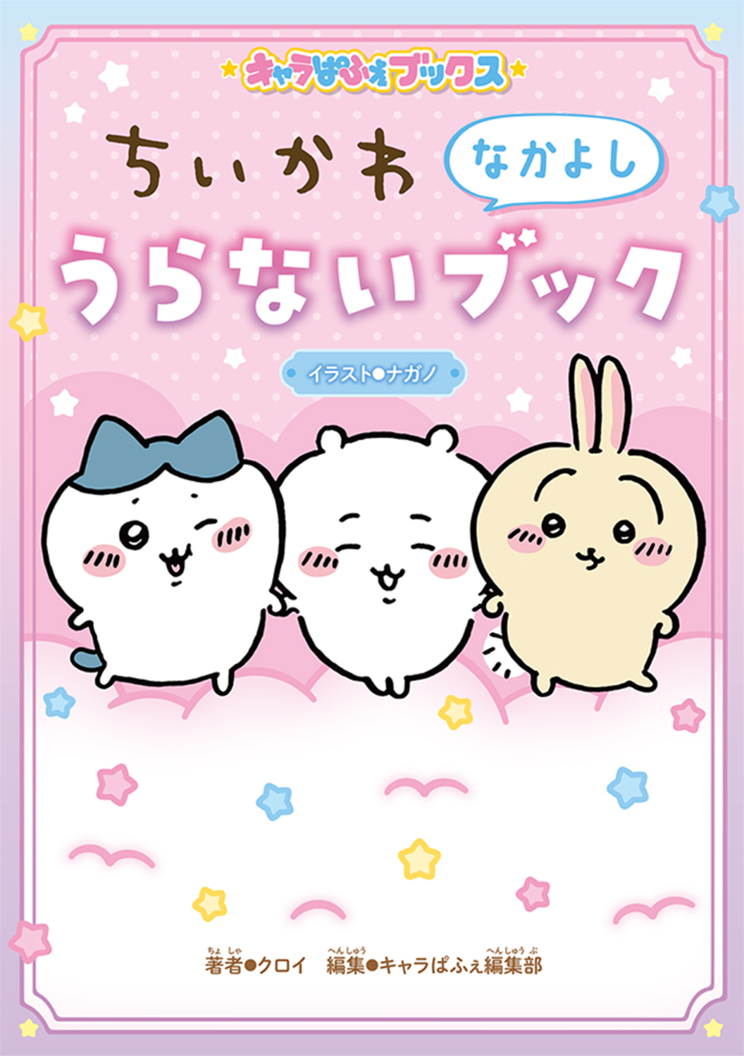 ちいかわなかよしうらないブック