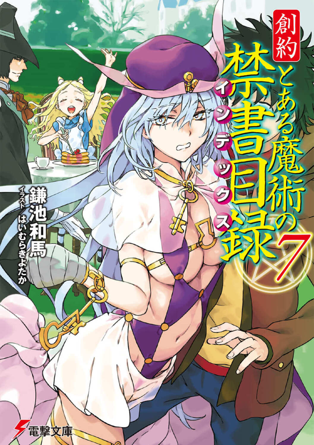 創約とある魔術の禁書目録 7 電撃文庫 か-12-117(文庫) | 誠品線上