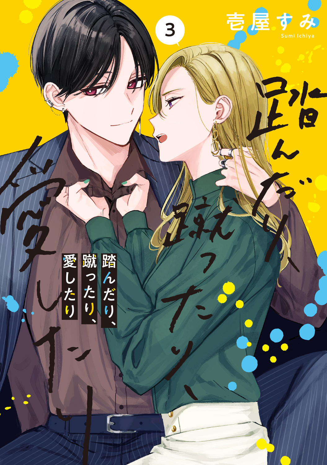 踏んだり、蹴ったり、愛したり 3