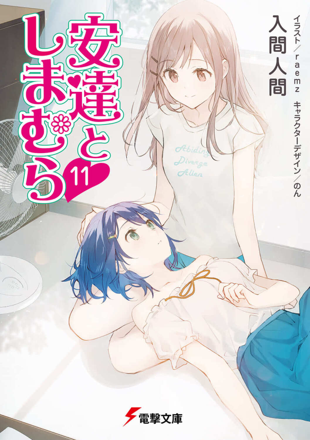 安達としまむら 11 電撃文庫 い-9-58(文庫)
