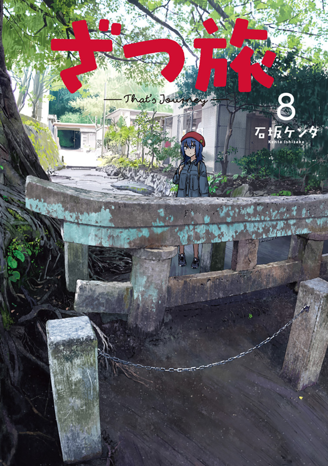 ざつ旅-That’s Journey- 8 電撃コミックスNEXT N023-11