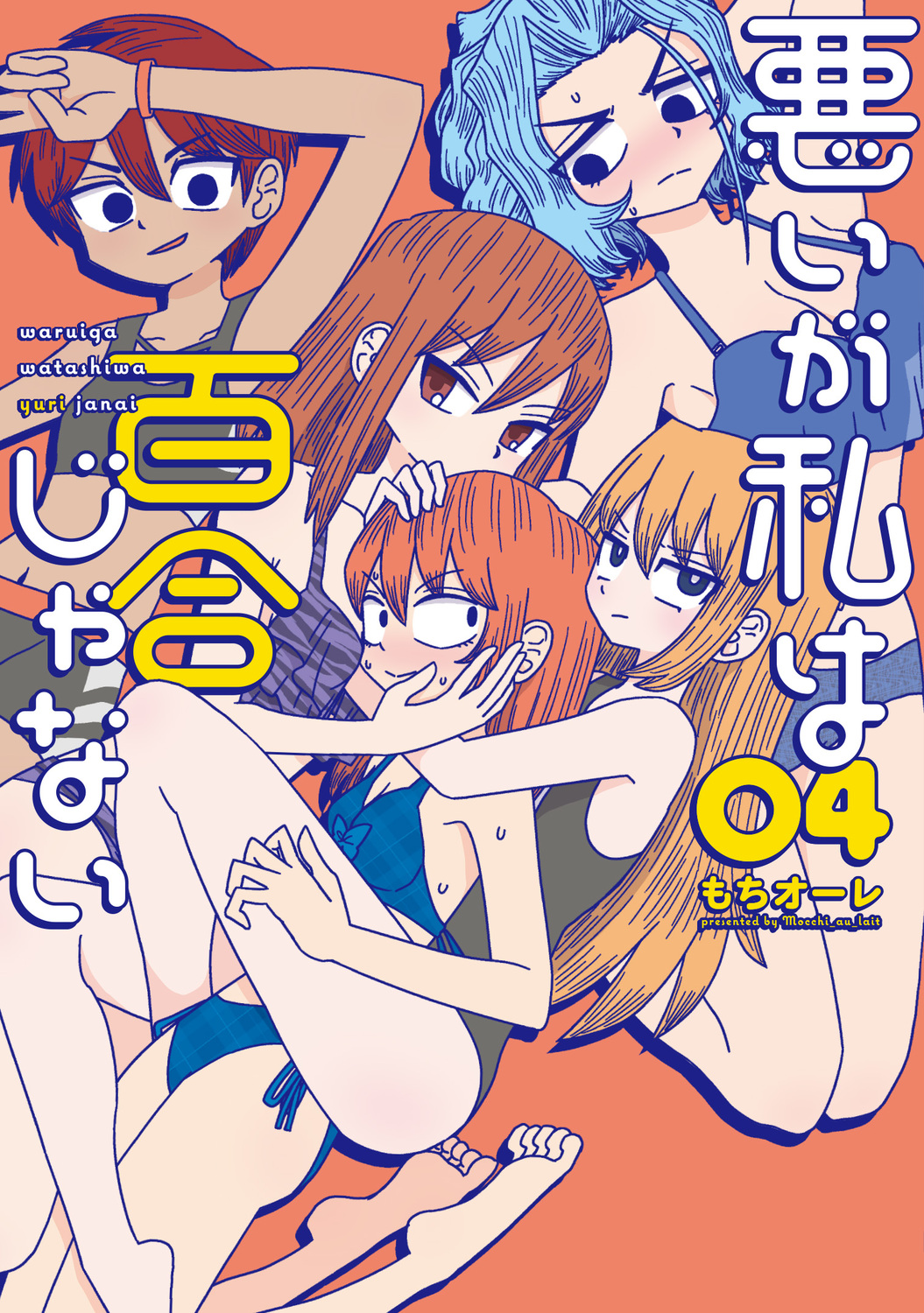 悪いが私は百合じゃない 04