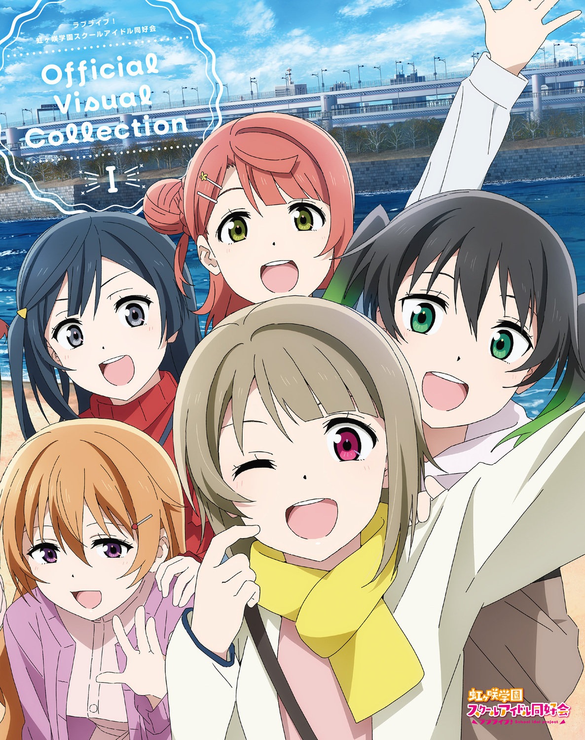 ラブライブ!虹ヶ咲学園スクールアイドル同好会 Official Visual Collection 1