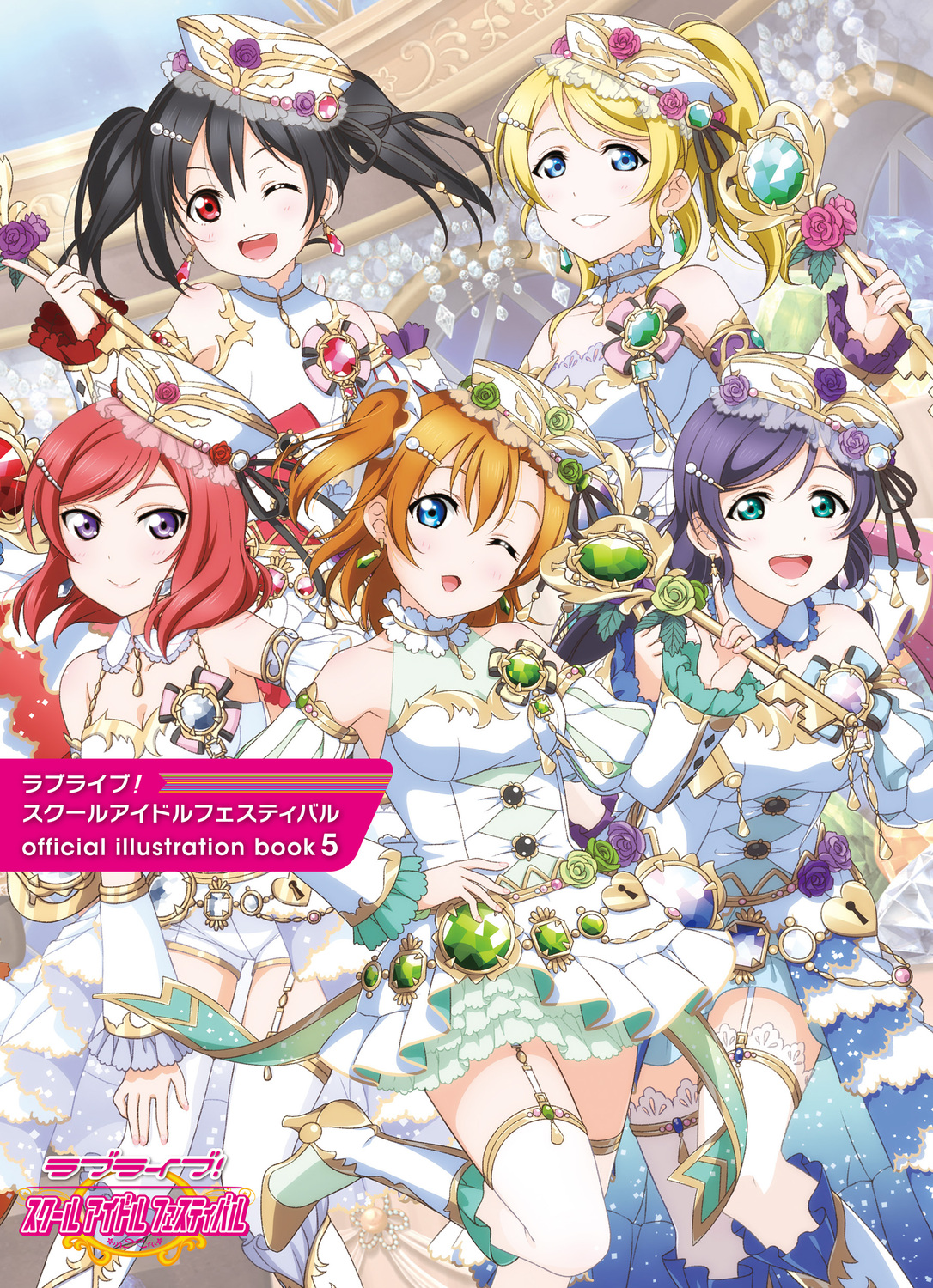 ラブライブ!スクールアイドルフェスティバル official illustration book 5