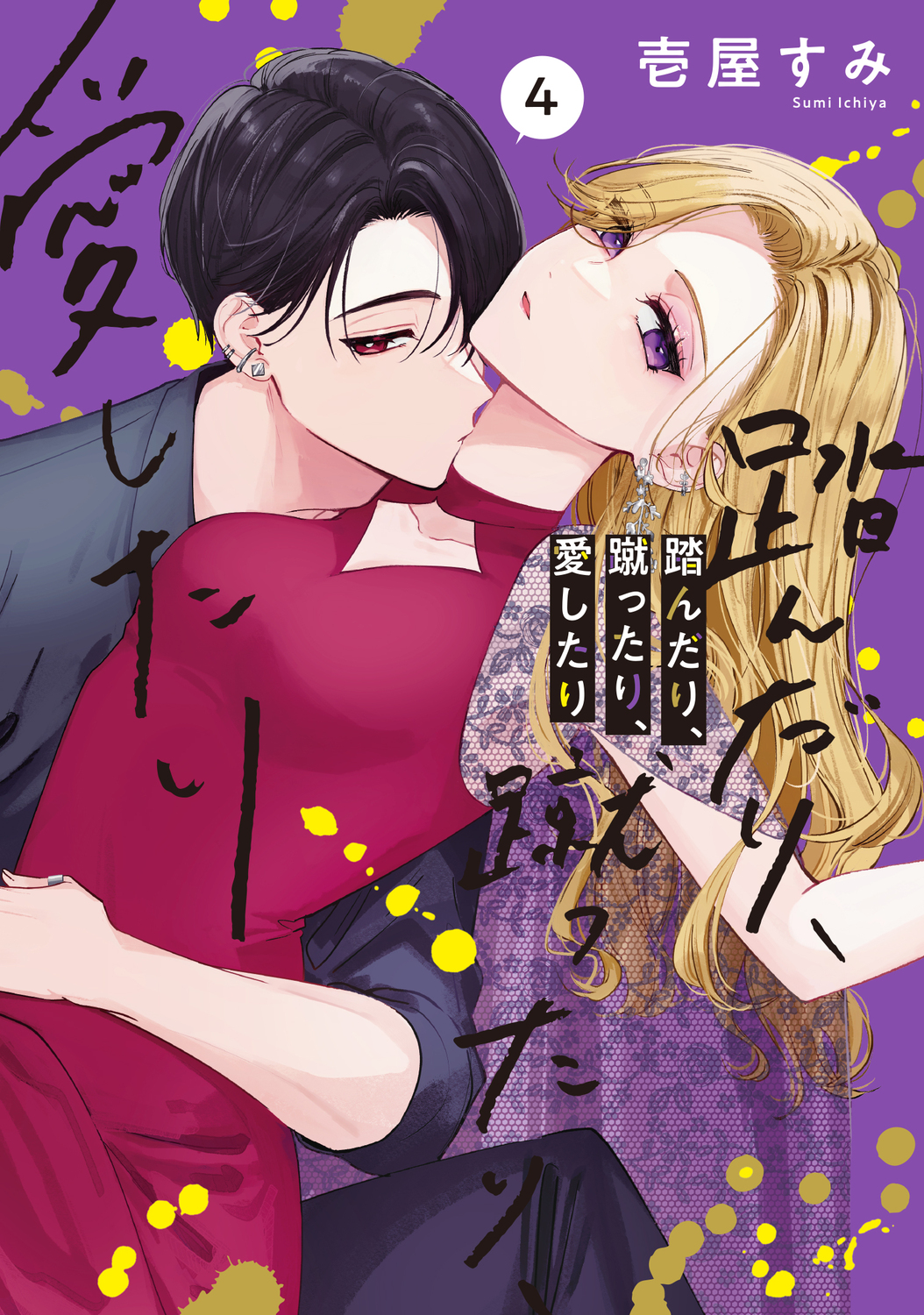踏んだり、蹴ったり、愛したり 4