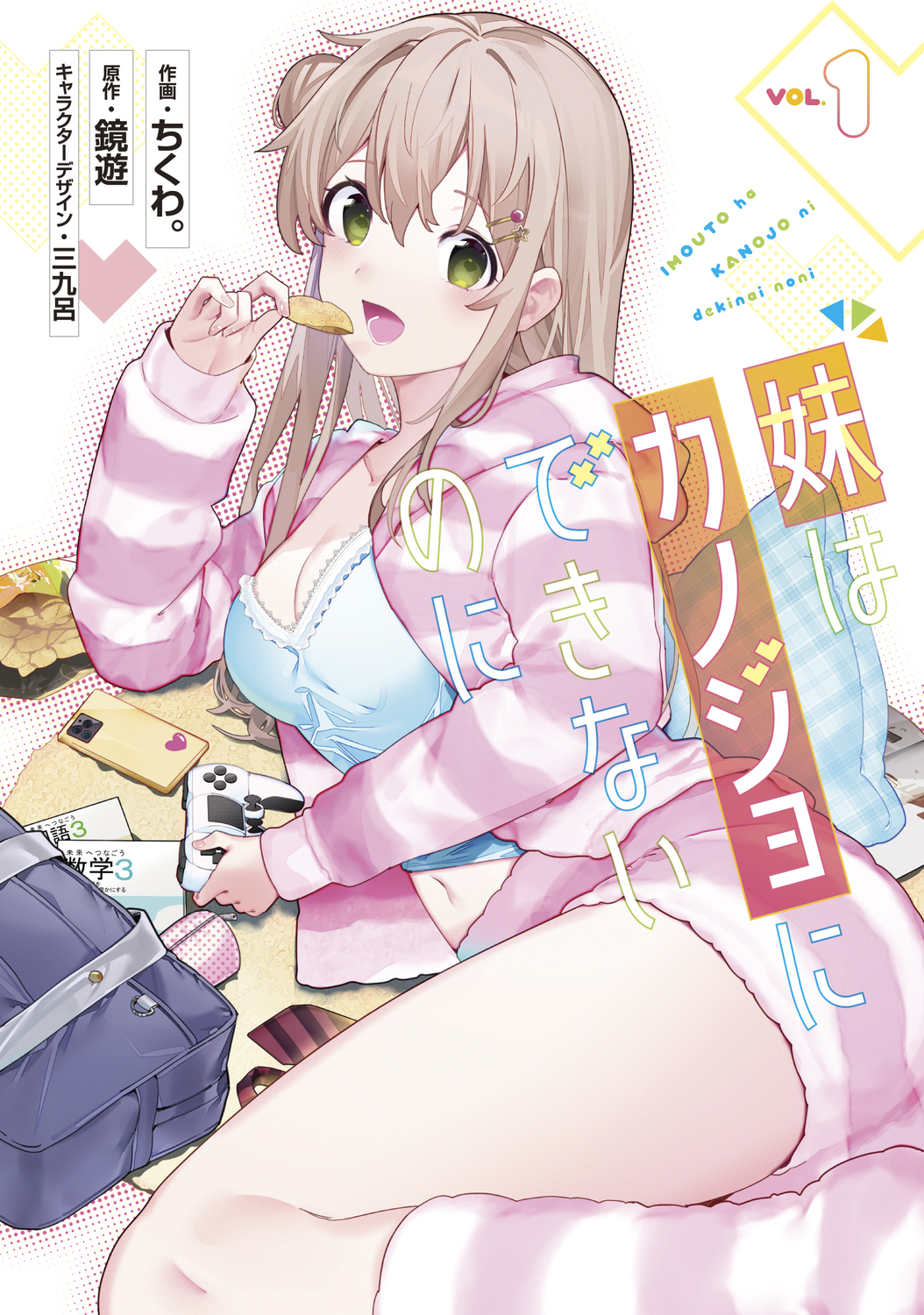 妹はカノジョにできないのに 1