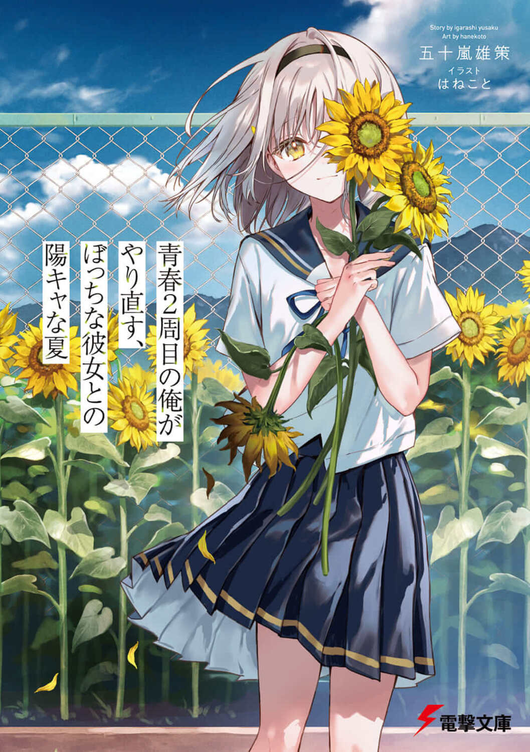 青春2周目の俺がやり直す、ぼっちな彼女との陽キャな夏 (文庫)