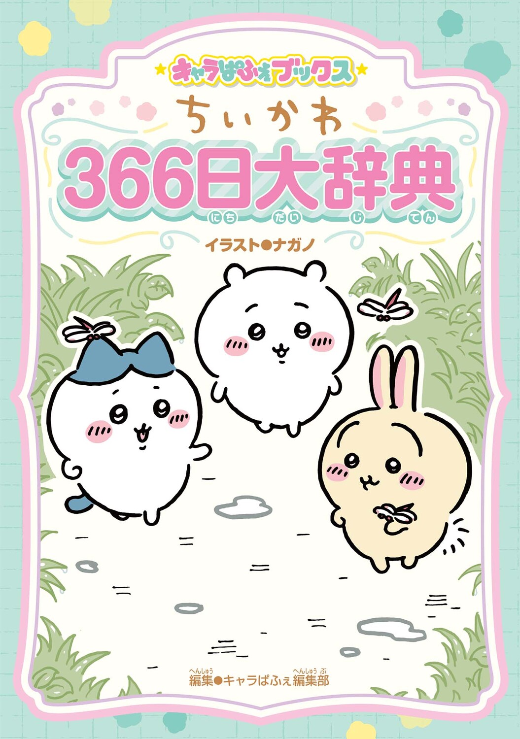 ちいかわ366日大辞典