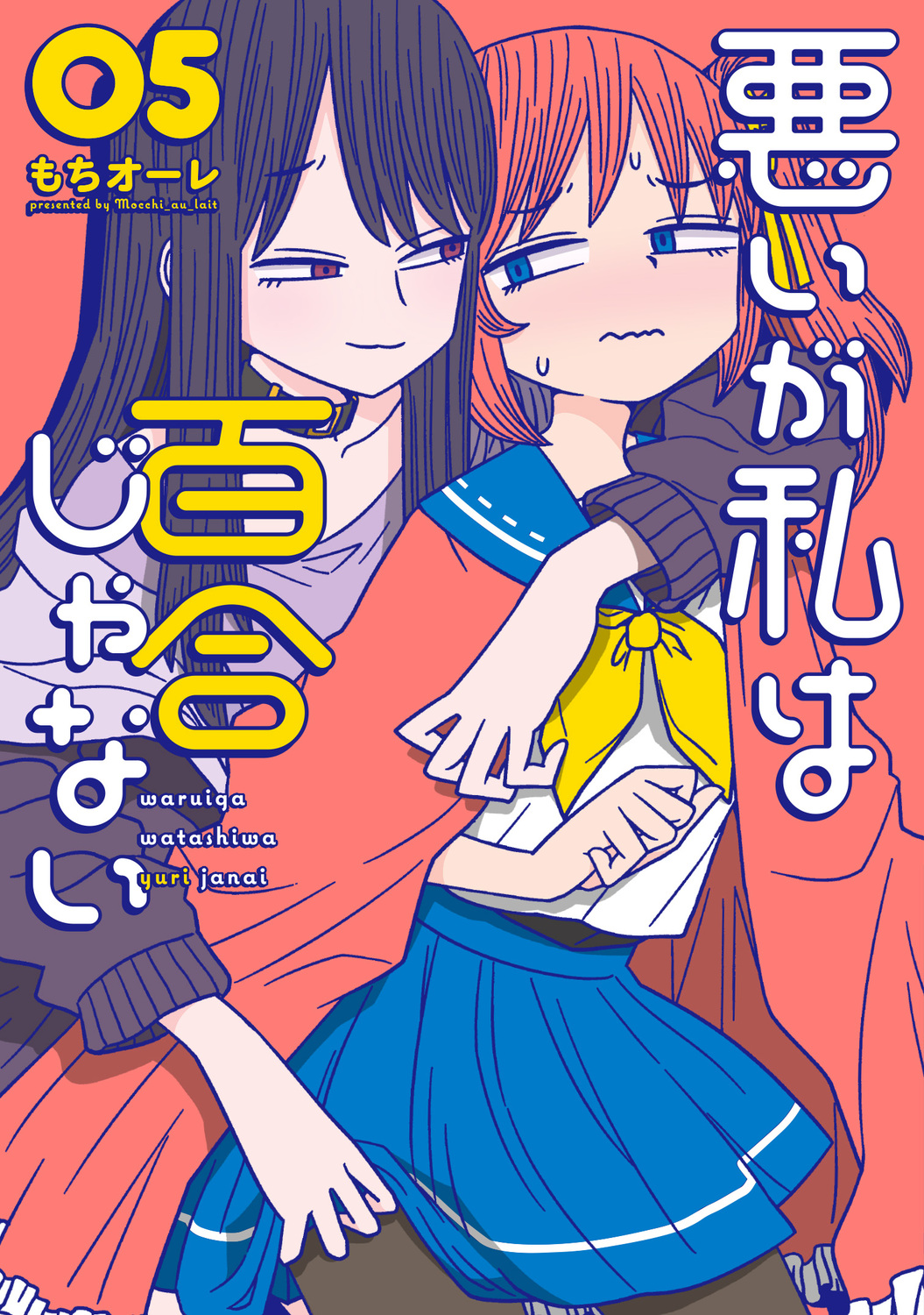 悪いが私は百合じゃない 05