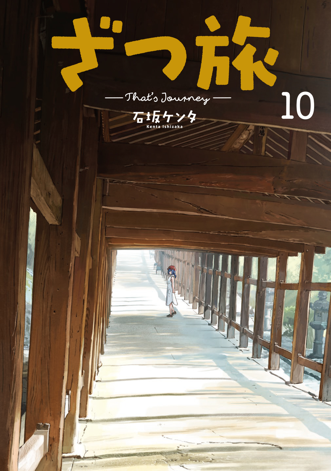 ざつ旅-That’s Journey- 10 電撃コミックスNEXT N023-13