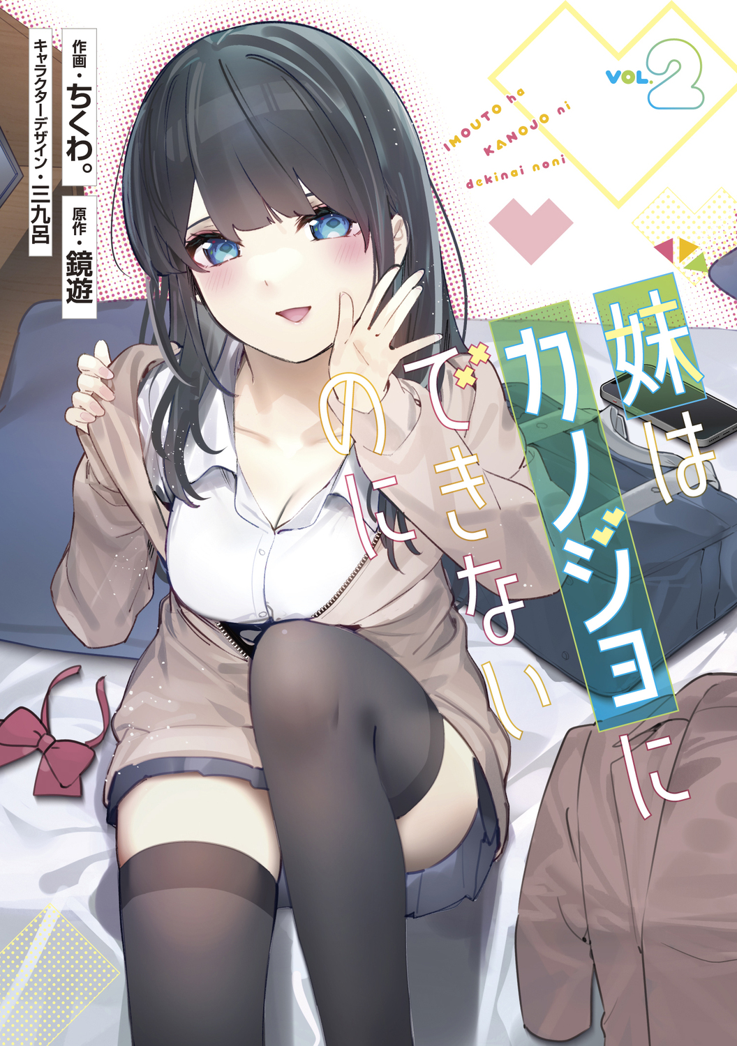 妹はカノジョにできないのに 2