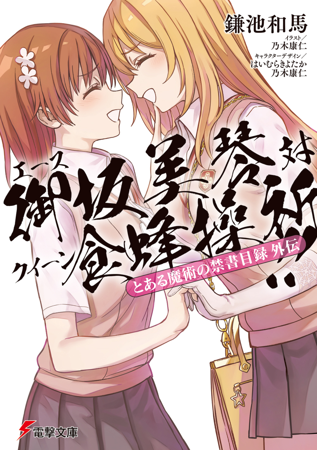 とある魔術の禁書目録外伝 エース御坂美琴対クイーン食蜂操祈!! (文庫)