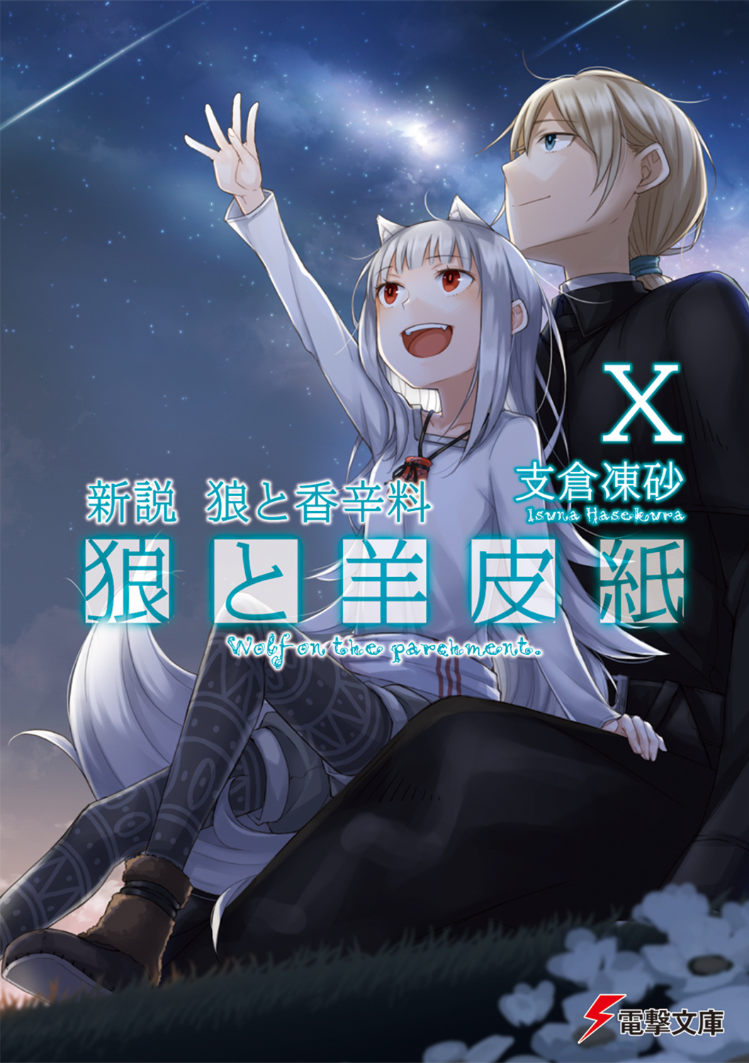 狼と羊皮紙 10 電撃文庫 は-8-46(文庫)