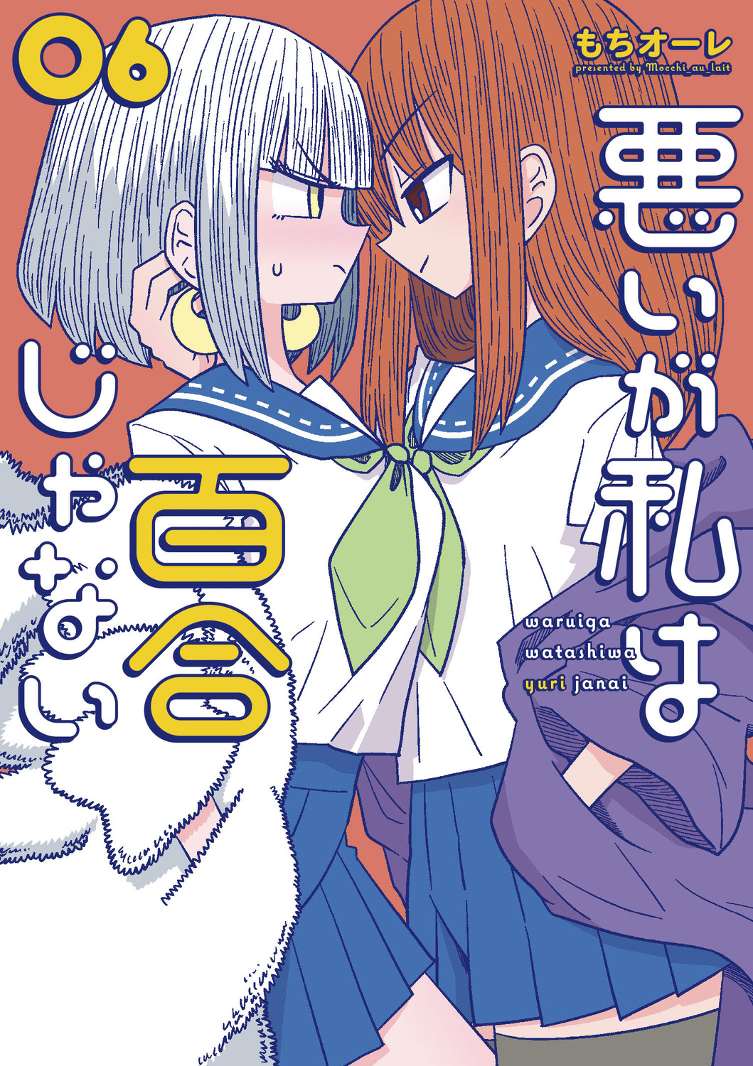 悪いが私は百合じゃない 06