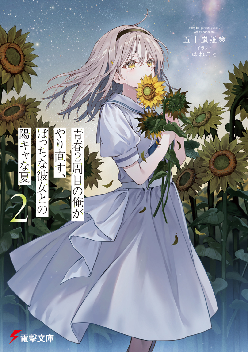 青春2周目の俺がやり直す、ぼっちな彼女との陽キャな夏 2