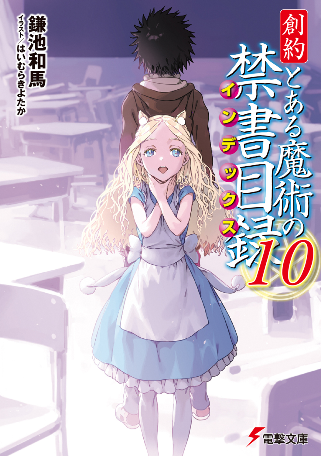 創約とある魔術の禁書目録 10 電撃文庫 か-12-124(文庫)