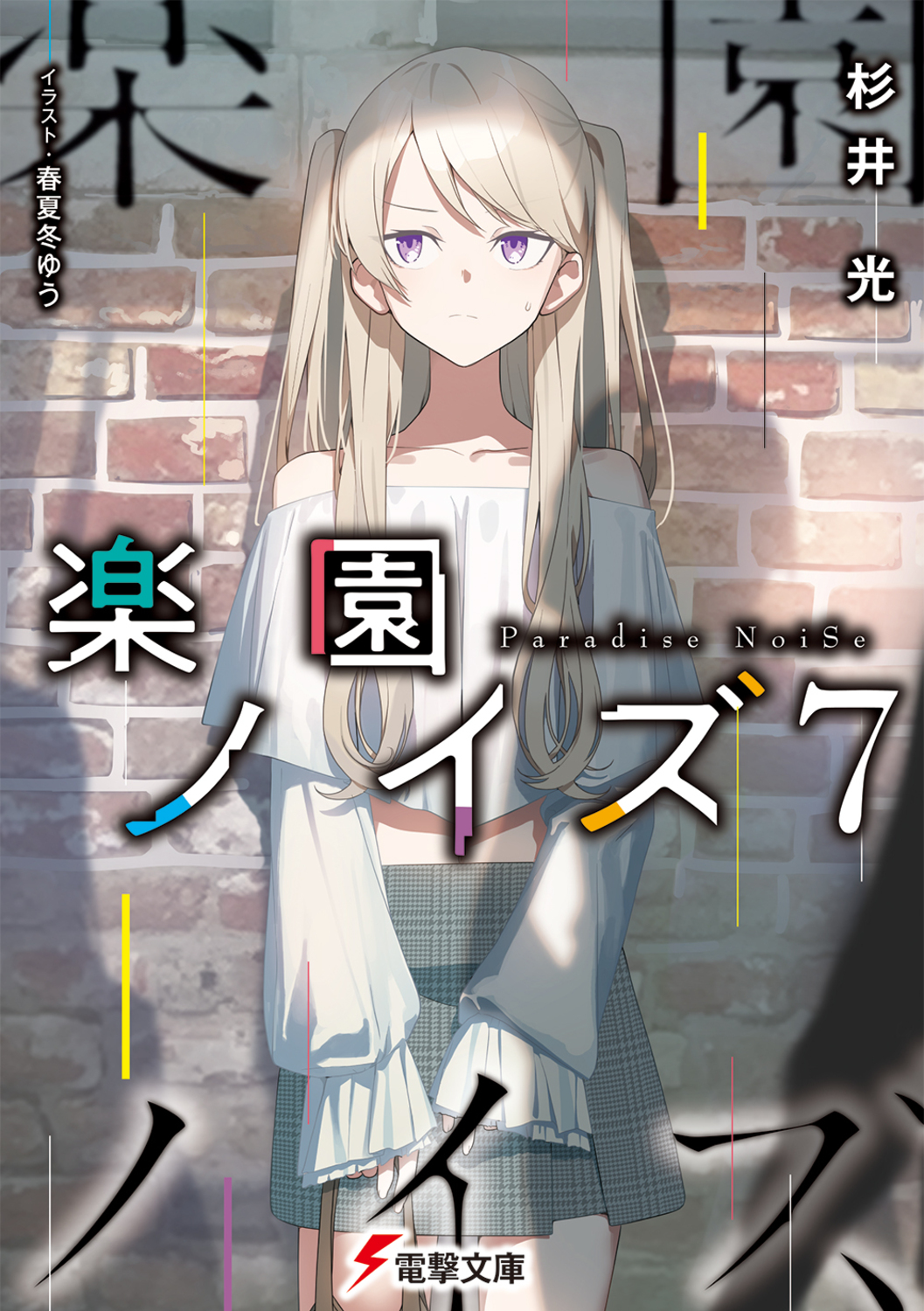 楽園ノイズ 7 電撃文庫 す-9-33(文庫)