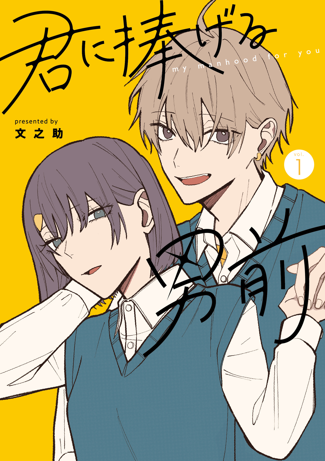 君に捧げる男前 1 シルフコミックス S-112-2