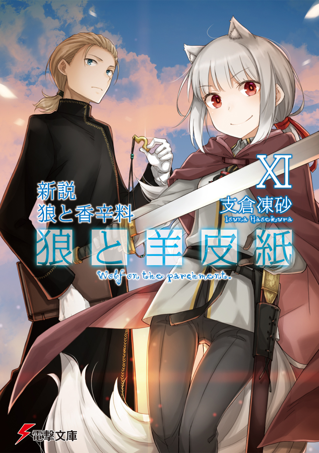 狼と羊皮紙 11 電撃文庫 は-8-47(文庫)