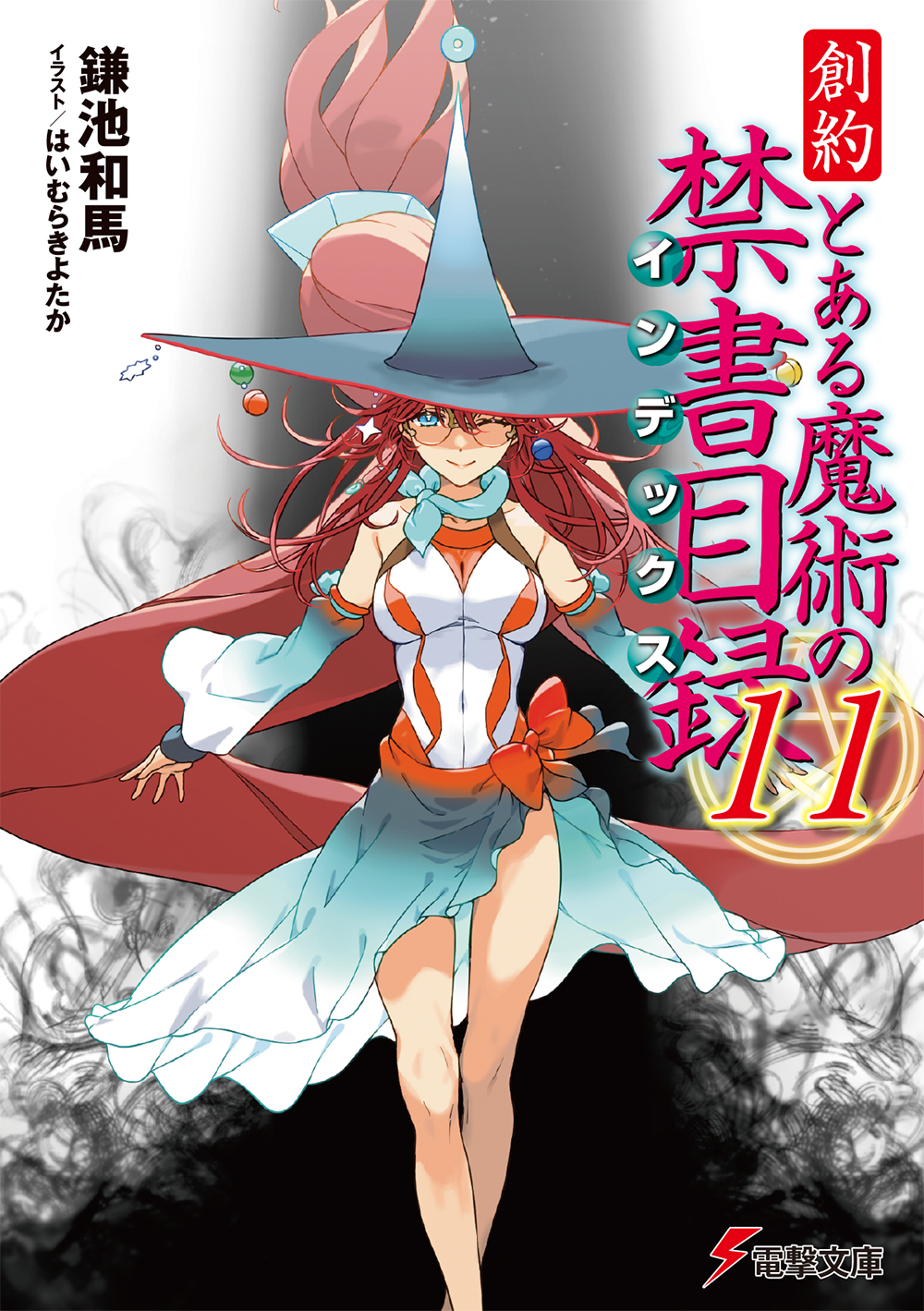 創約とある魔術の禁書目録 11 電撃文庫 か-12-127(文庫)