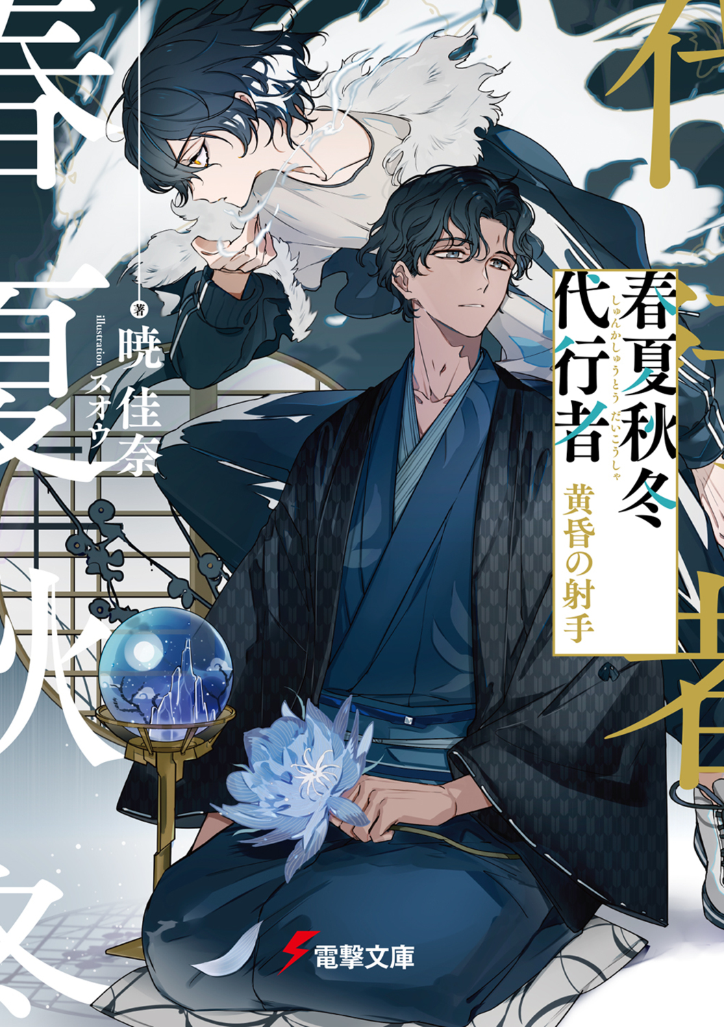 春夏秋冬代行者 黄昏の射手 (文庫)