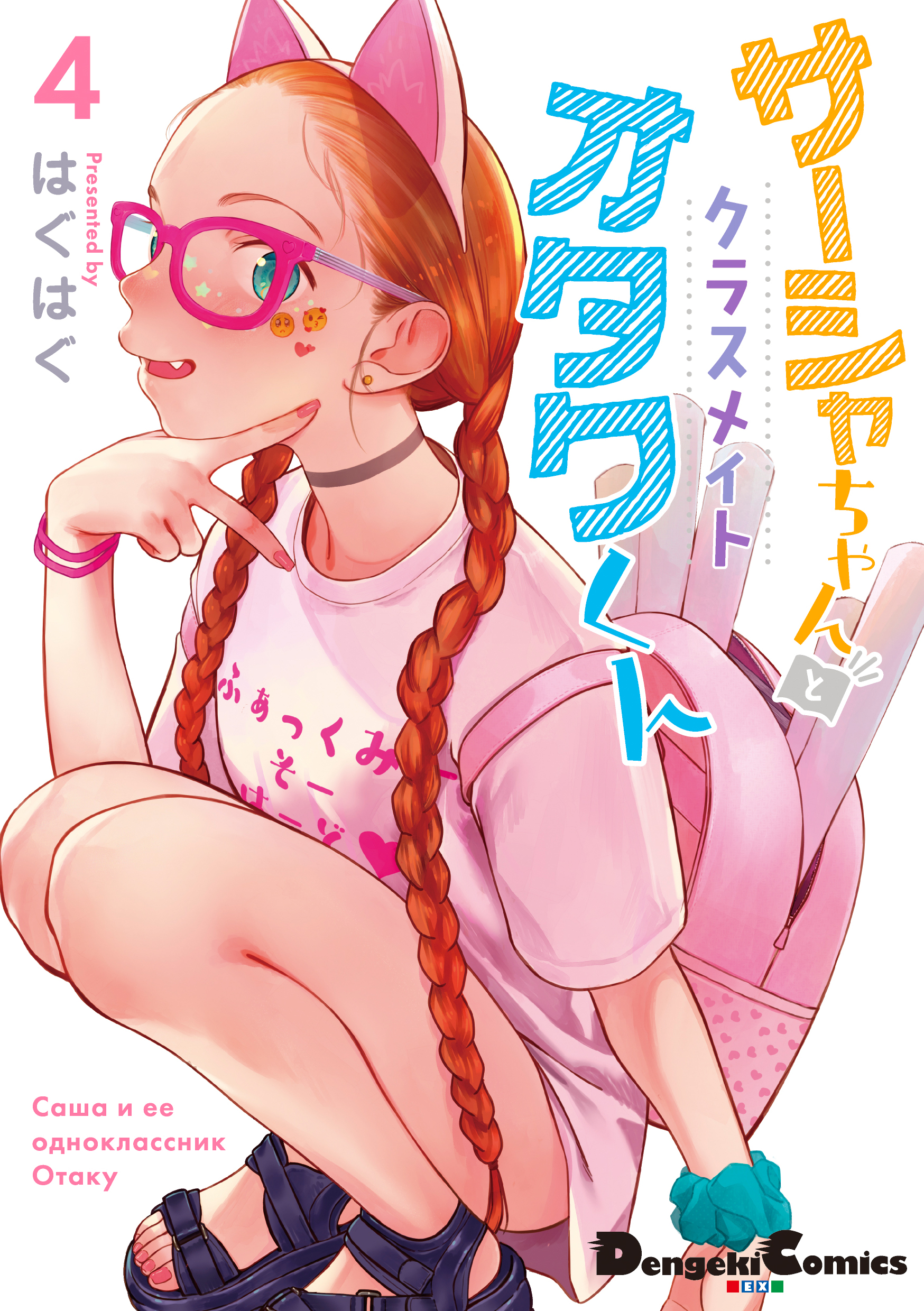 サーシャちゃんとクラスメイトオタクくん 1 電撃コミックスEX │ 誠品線上