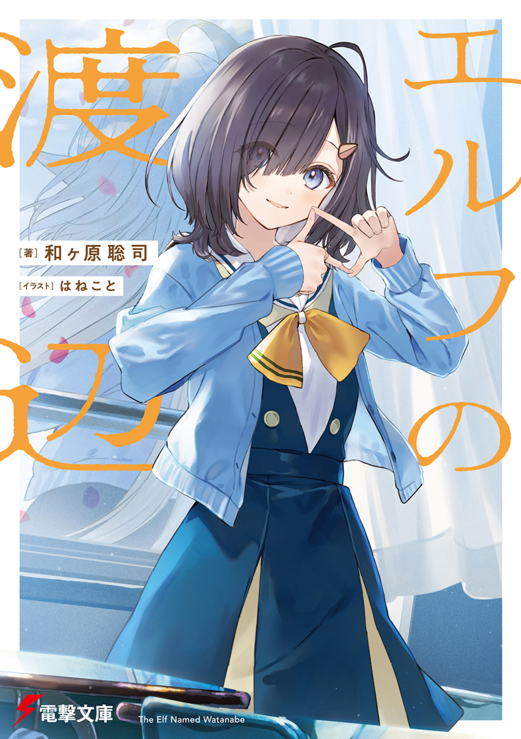 エルフの渡辺 (文庫)