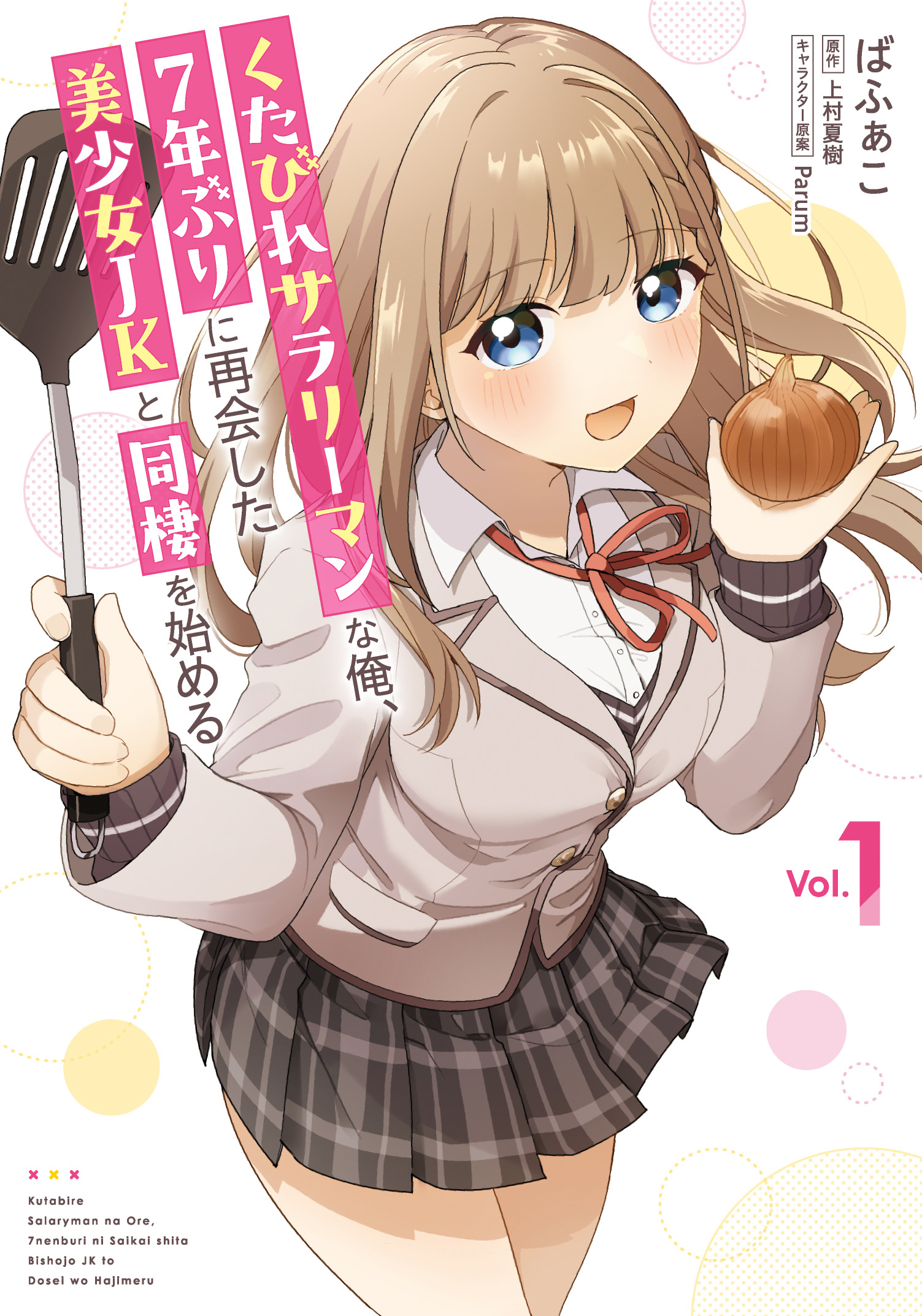 くたびれサラリーマンな俺、7年ぶりに再会した美少女JKと同棲を始める 1 電撃コミックスNEXT N604-01