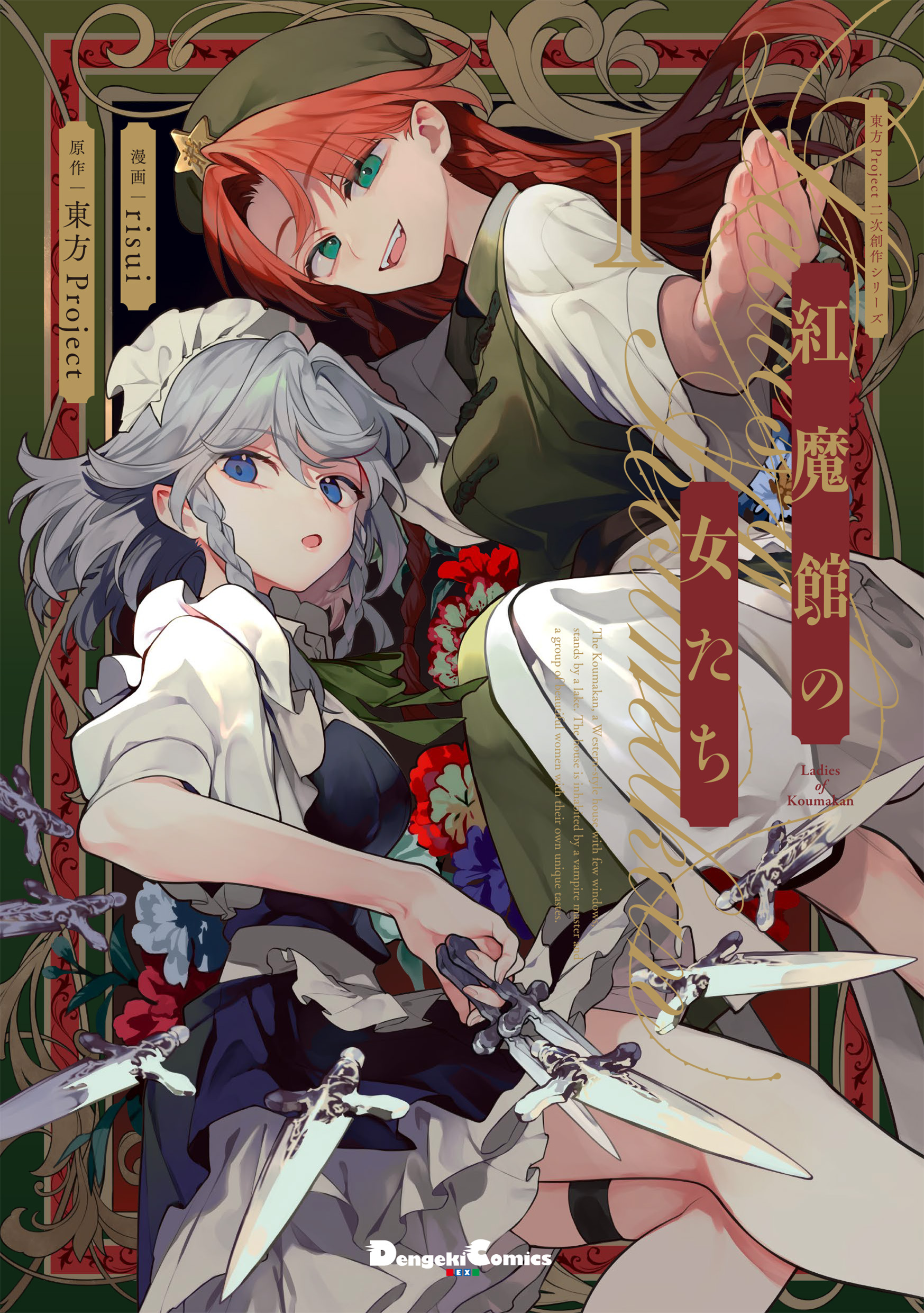 紅魔館の女たち 1