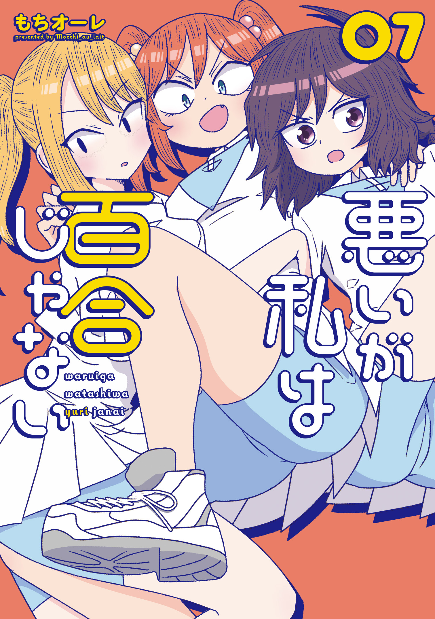 悪いが私は百合じゃない 07