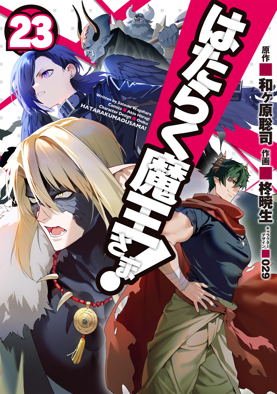 はたらく魔王さま! 初版あり Amazon.co.jp: はたらく魔王さま！(1) (電撃コミックス) eBook : 柊
