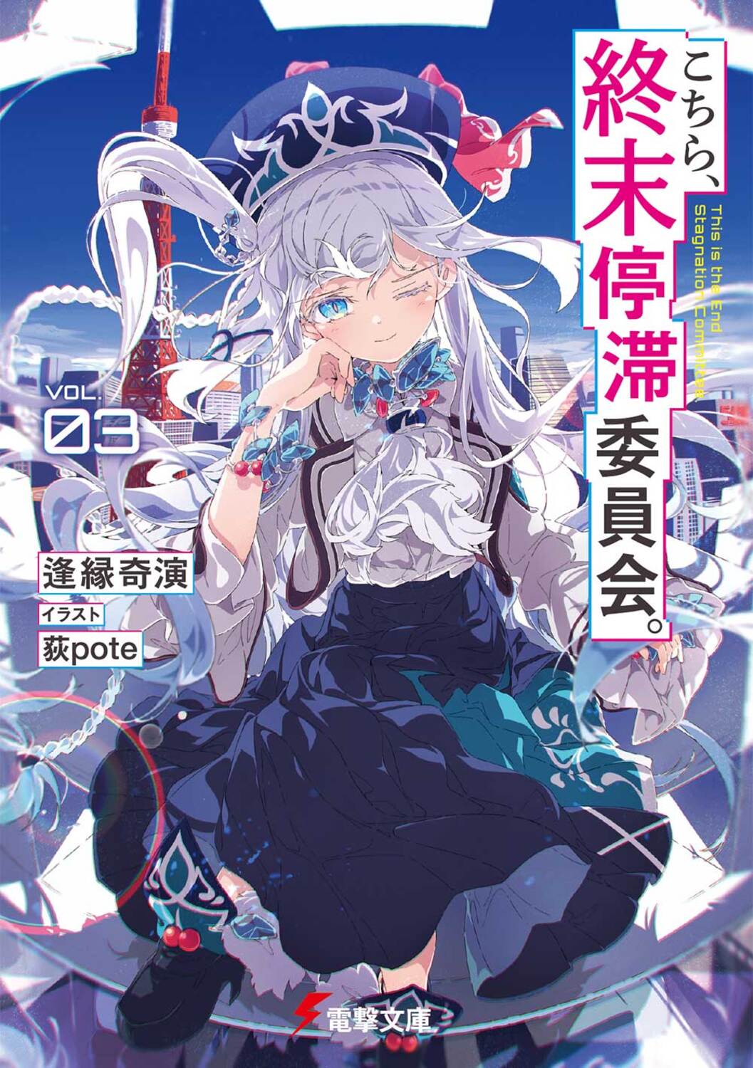 こちら、終末停滞委員会。 VOL.03 電撃文庫 あ-56-5(文庫)