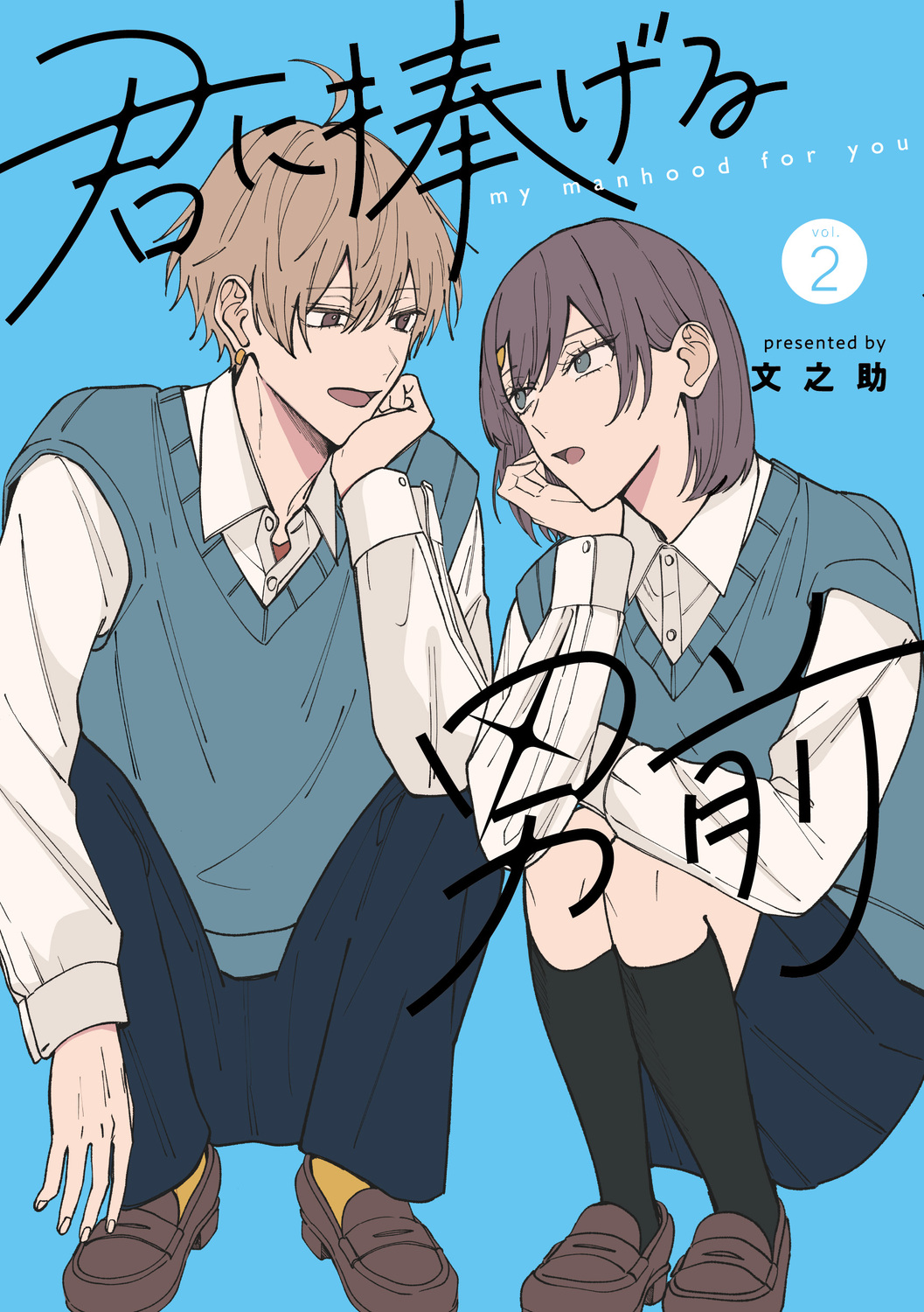 君に捧げる男前 2 シルフコミックス S-112-4