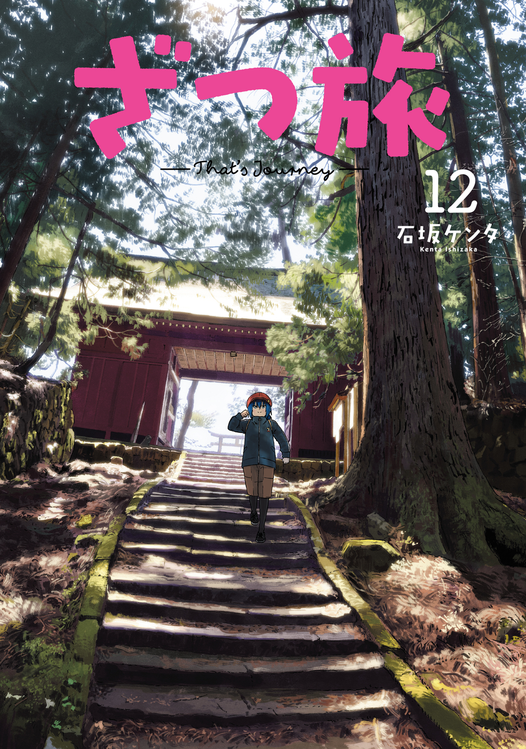 ざつ旅-That’s Journey- 12 電撃コミックスNEXT N023-15