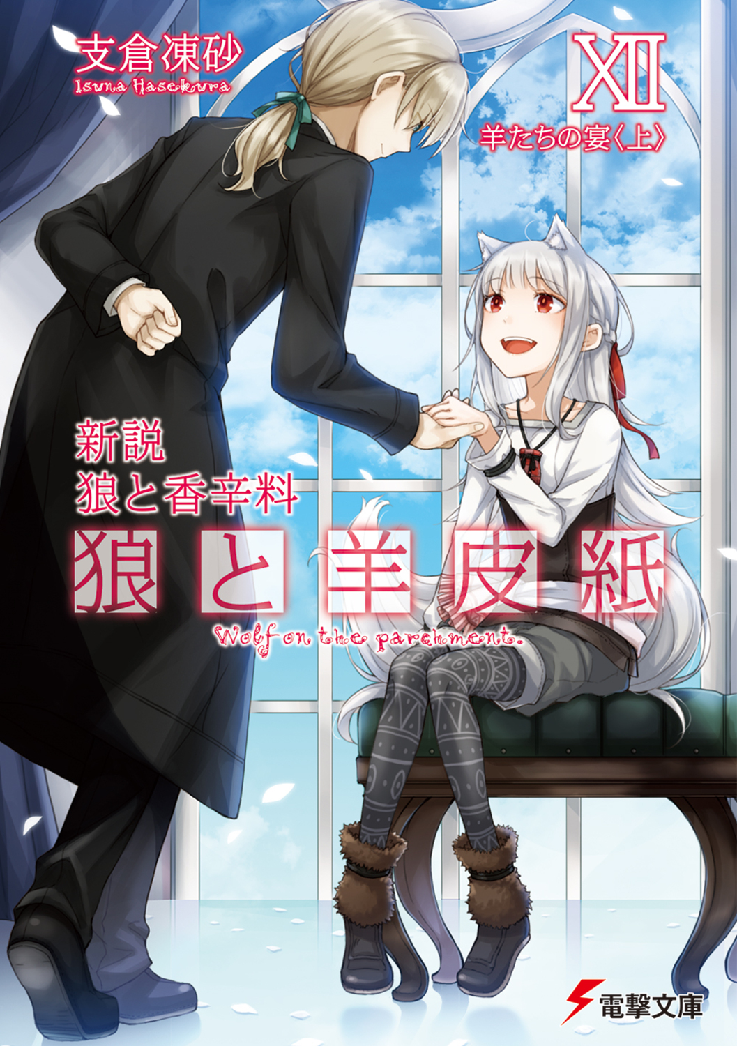 狼と羊皮紙 12 電撃文庫 は-8-48(文庫)