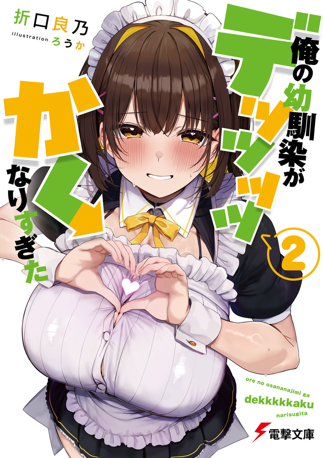 俺の幼馴染がデッッッッかくなりすぎた 2 電撃文庫 お-13-19(文庫)