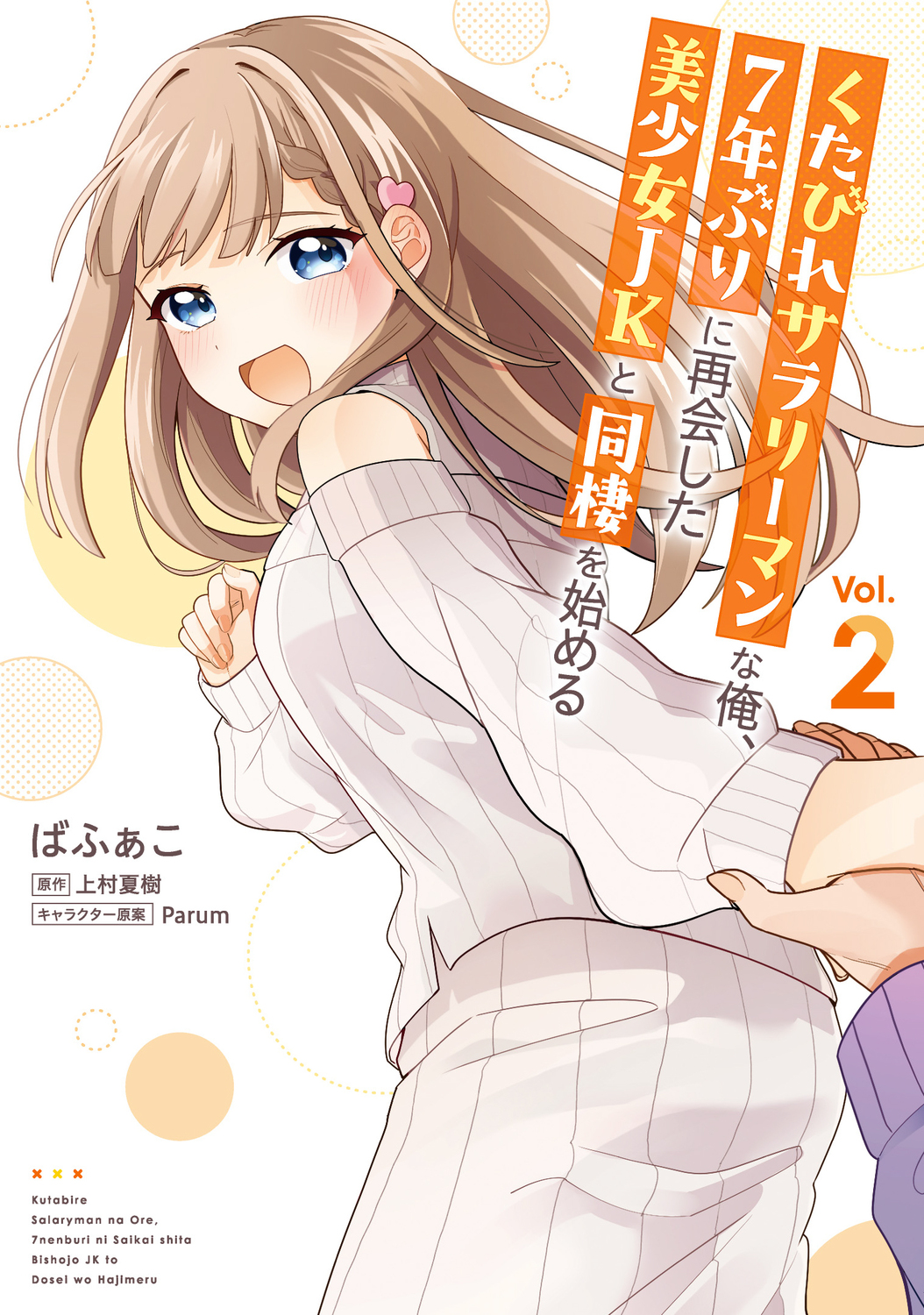 くたびれサラリーマンな俺、7年ぶりに再会した美少女JKと同棲を始める 2 電撃コミックスNEXT N604-02