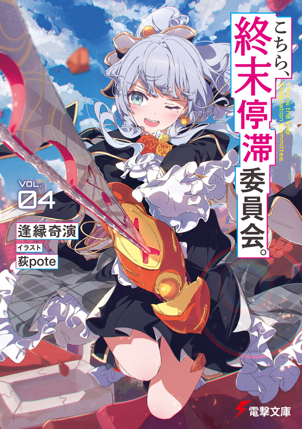 こちら、終末停滞委員会。 VOL.04 電撃文庫 あ-56-6(文庫)