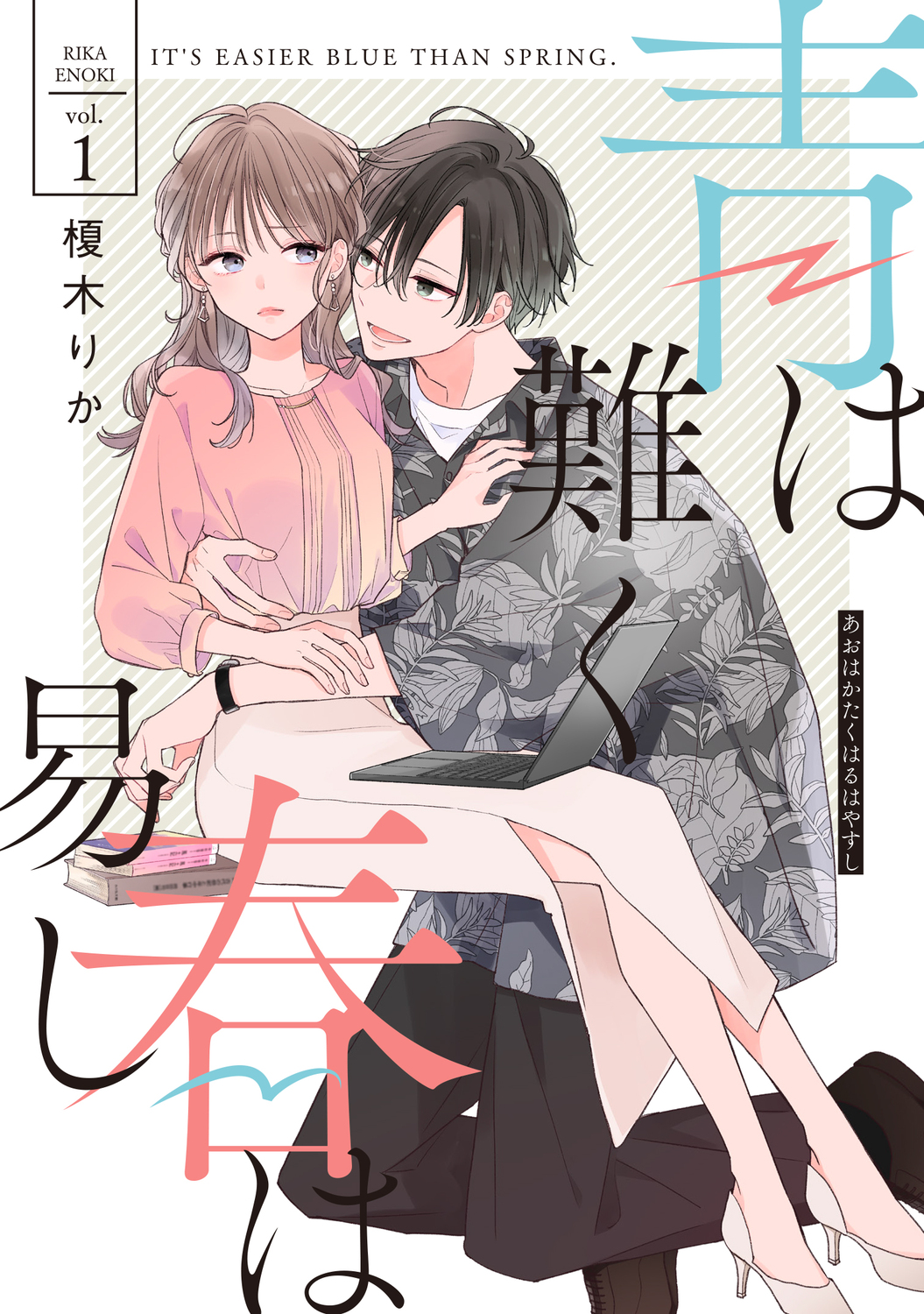 青は難く春は易し 1