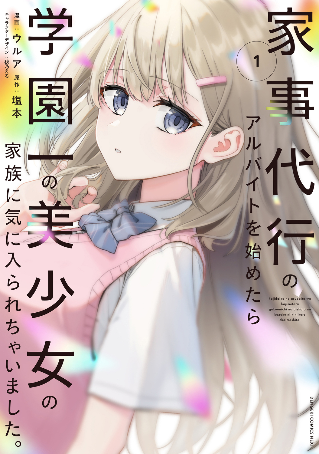 家事代行のアルバイトを始めたら学園一の美少女の家族に気に入られちゃいました。 1 電撃コミックスNEXT N653-01
