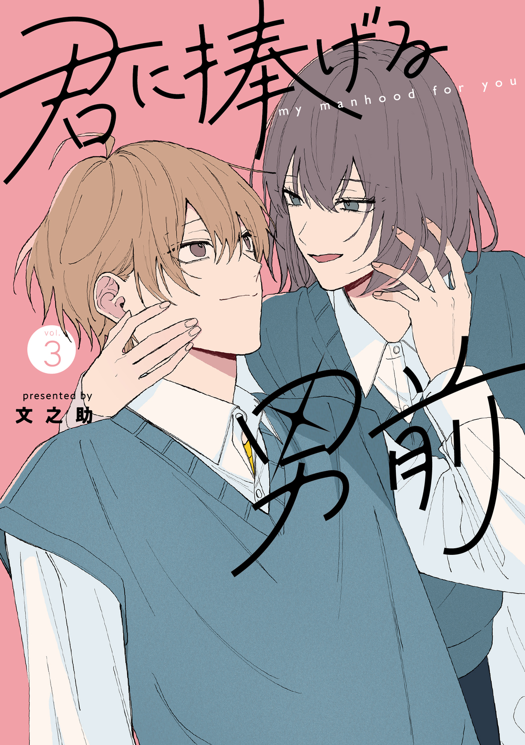 君に捧げる男前 3 シルフコミックス S-112-6
