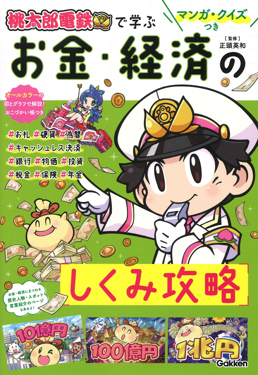 マンガ・クイズつき『桃太郎電鉄』で学ぶお金・経済のしくみ攻略 正頭英和/監修;