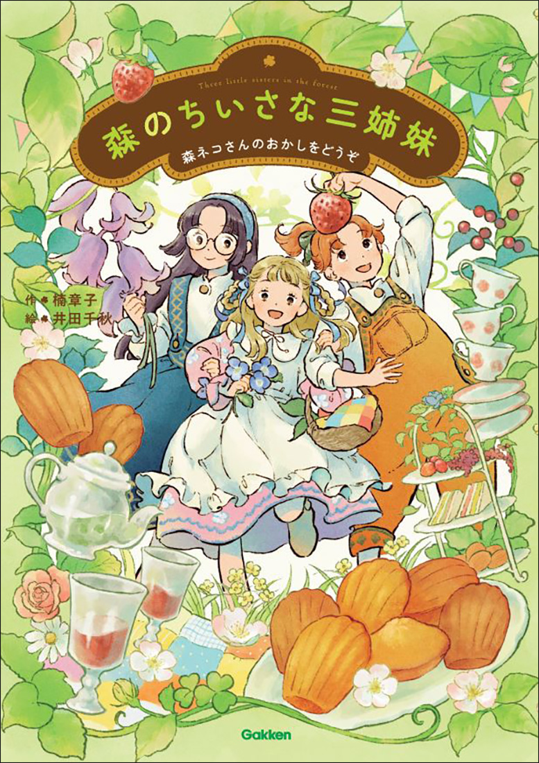 森のちいさな三姉妹: 森ネコさんのおかしをどうぞ