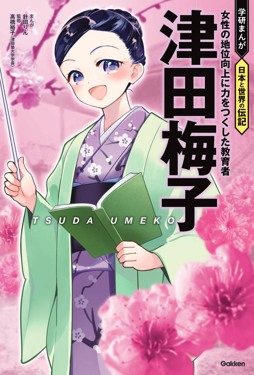 津田梅子 学研まんが 日本と世界の伝記 針田りん/イラスト;