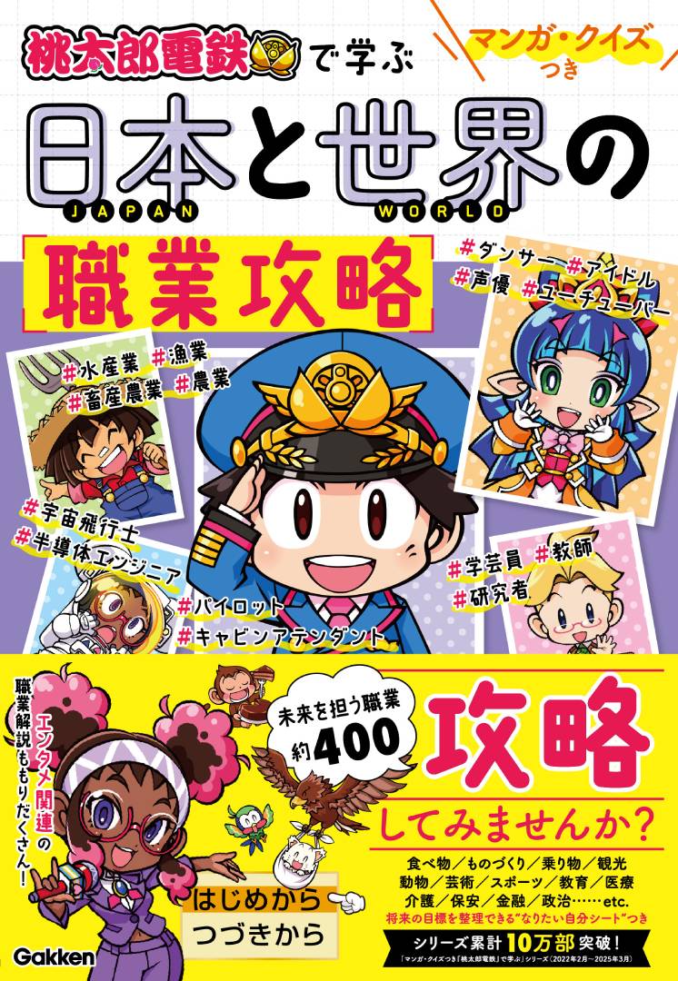 マンガ・クイズつき『桃太郎電鉄』で学ぶ日本と世界の職業攻略