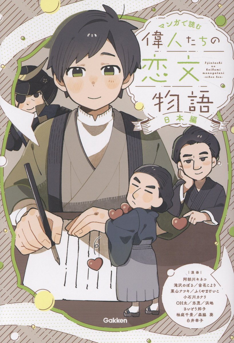 偉人たちの恋文物語 日本編 マンガで読む