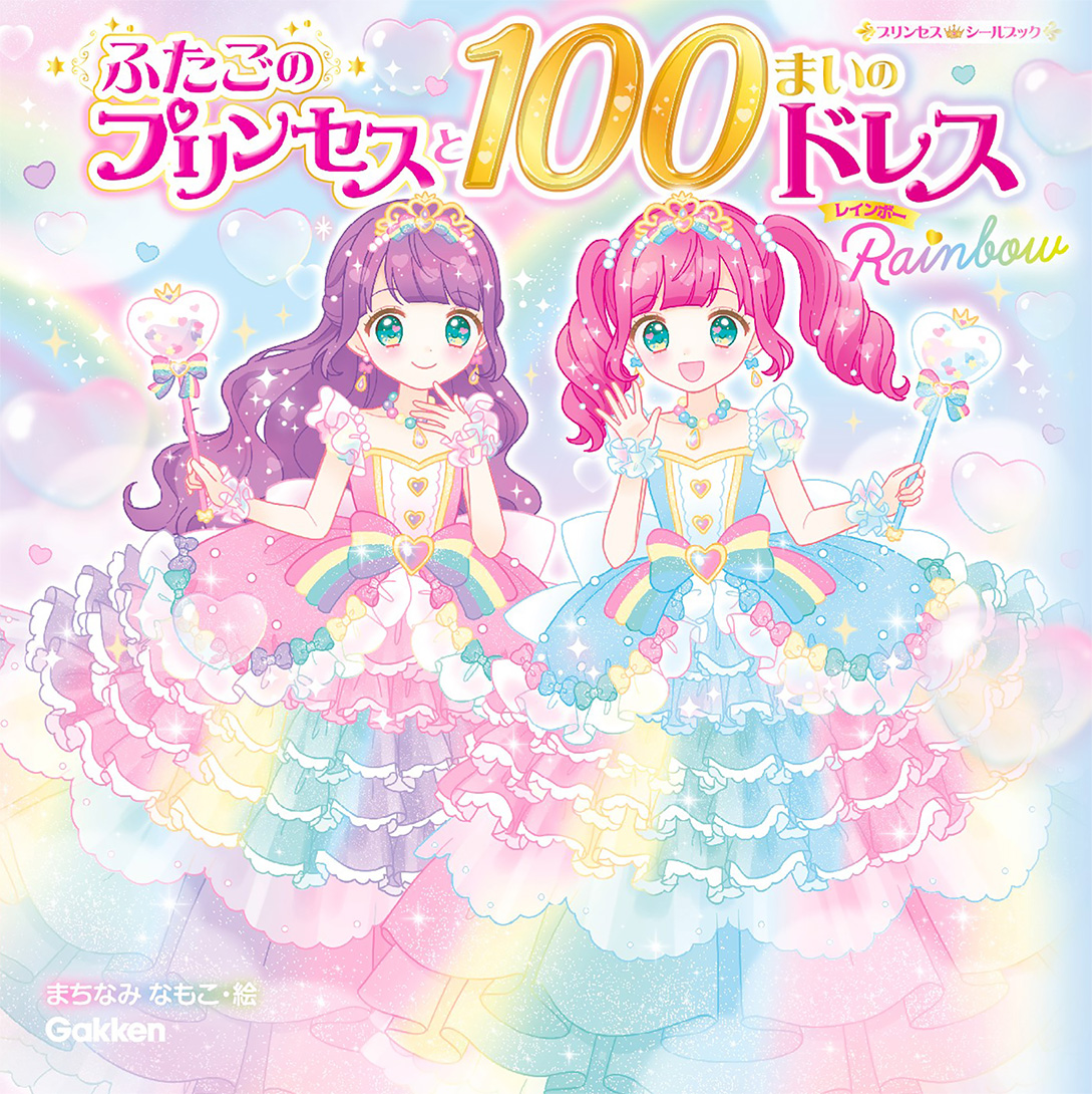 ふたごのプリンセスと100まいのドレス Rainbow プリンセスシールブック まちなみなもこ/絵;