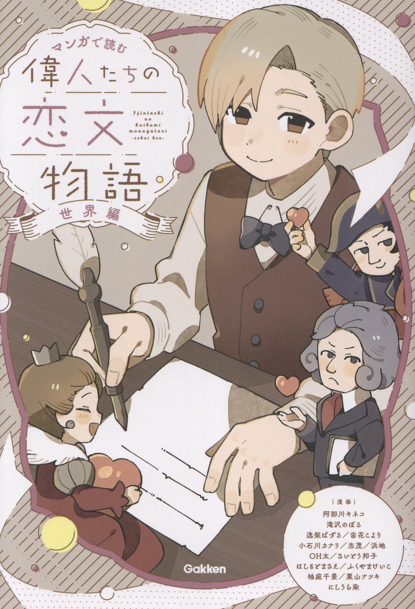 偉人たちの恋文物語 世界編 マンガで読む