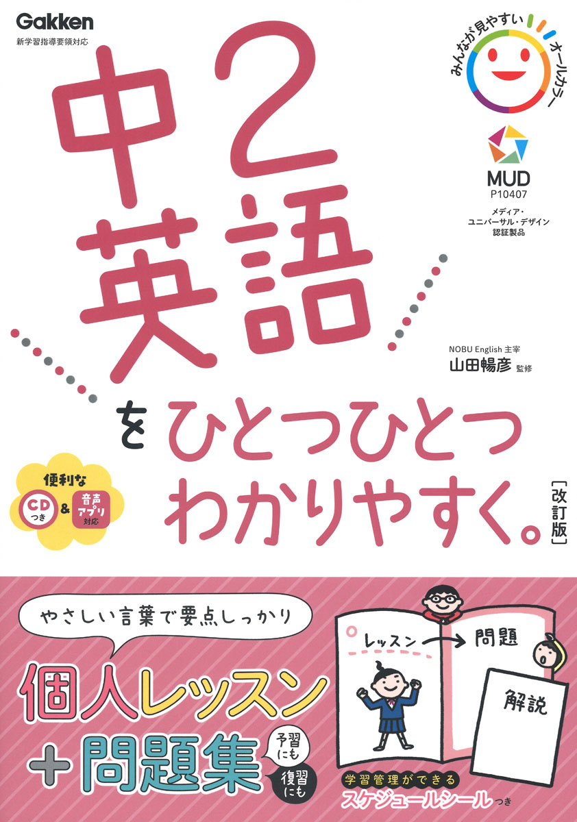 中2英語をひとつひとつわかりやすく。(改訂版)